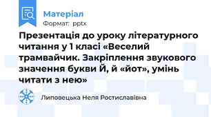 Презентація до уроку літературного читання у 1 класі «Веселий трамвайчик. Закріплення звукового значення букви Й, й «йот», умінь читати з нею»