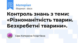 Контроль знань з теми: «Різноманітність тварин. Безхребетні тварини».
