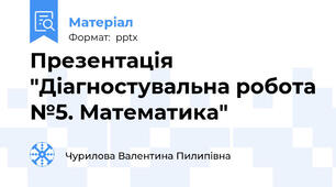 Презентація "Діагностувальна робота №5. Математика"
