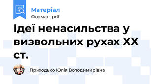 Ідеї ненасильства у визвольних рухах ХХ ст.