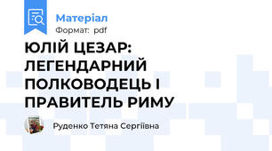 ЮЛІЙ ЦЕЗАР: ЛЕГЕНДАРНИЙ ПОЛКОВОДЕЦЬ І ПРАВИТЕЛЬ РИМУ 🏛️⚔️