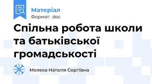 Спільна робота школи та батьківської громадськості