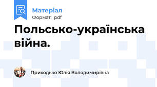 Польсько-українська війна.