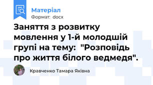 Заняття з розвитку мовлення у 1-й молодшій групі на тему:  "Розповідь про життя білого ведмедя".