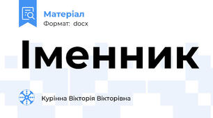 Іменник