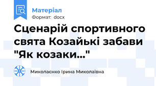 Сценарій спортивного свята Козайькі забави "Як козаки..."