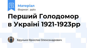 Перший Голодомор в Україні 1921-1923рр