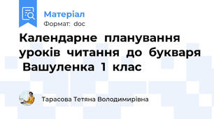 Календарне  планування  уроків  читання  до  букваря  Вашуленка  1  клас