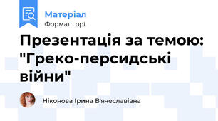 Презентація за темою: "Греко-персидські війни"