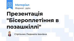Презентація "Бісероплетіння в позашкіллі"