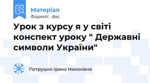 Урок з курсу я у світі конспект уроку " Державні символи України"
