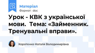 Урок - КВК з української мови.  Тема: «Займенник. Тренувальні вправи».