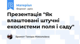 Презентація "Як влаштовані штучні екосистеми поля і саду"