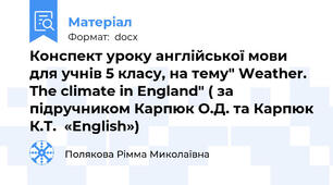 Конспект уроку aнглійської мови для учнів 5 класу, на тему" Weаther. The climate in England" ( за підручником Карпюк О.Д. та Карпюк К.Т.  «English»)
