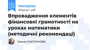 Впровадження елементів фінансової грамотності на уроках математики (методичні рекомендацї)