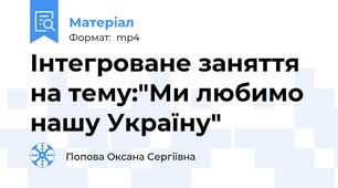 Інтегроване заняття на тему:"Ми любимо нашу Україну"