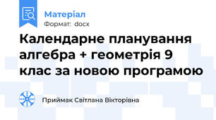 Календарне планування алгебра + геометрія 9 клас за новою програмою