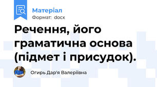 Речення, його граматична основа (підмет і присудок).