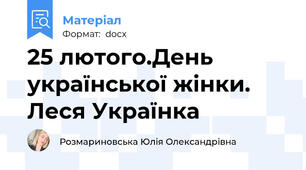25 лютого.День української жінки. Леся Українка