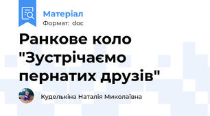 Ранкове коло "Зустрічаємо пернатих друзів"