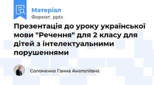 Презентація до уроку української мови "Речення" для 2 класу для дітей з інтелектуальними порушеннями