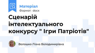Сценарій інтелектуального конкурсу " Ігри Патріотів"