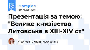 Презентація за темою: "Велике князівство Литовське в ХІІІ-ХІV cт"