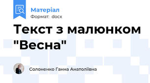 Текст з малюнком "Весна"