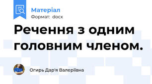Речення з одним головним членом.