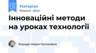Інноваційні методи на уроках технології