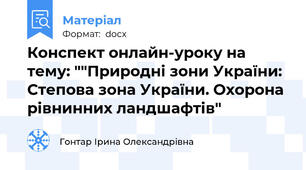 Конспект онлайн-уроку на тему: ""Природні зони України: Степова зона України. Охорона рівнинних ландшафтів"