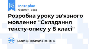 Розробка уроку зв'язного мовлення "Складання тексту-опису у 8 класі"