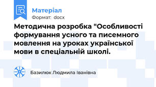 Методична розробка "Особливості формування усного та писемного мовлення на уроках української мови в спеціальній школі.