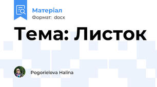 Тема: Листок