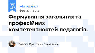 Формування загальних та професійних компетентностей педагогів.