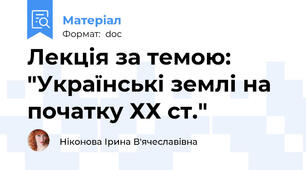 Лекція за темою: "Українські землі на початку ХХ ст."