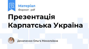 Презентація Карпатська Україна