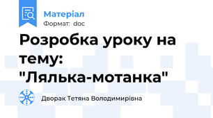 Розробка уроку на тему: "Лялька-мотанка"