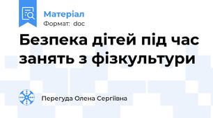 Безпека дітей під час занять з фізкультури