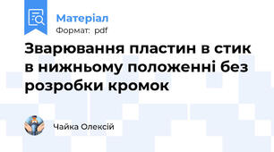 Зварювання пластин в стик в нижньому положенні без розробки кромок