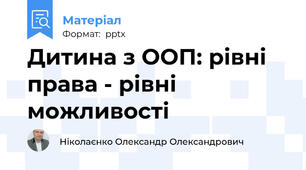 Дитина з ООП: рівні права - рівні можливості