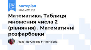 Математика. Таблиця множення числа 2 (рівняння) . Математичні розфарбовки