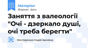 Заняття з валеології "Очі - дзеркало душі, очі треба берегти"