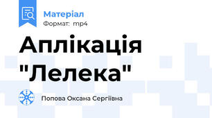 Аплікація "Лелека"