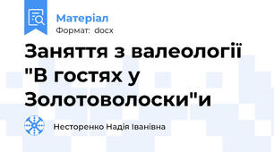 Заняття з валеології "В гостях у Золотоволоски"и