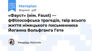 «Фауст» (нім. Faust) — фФілософська трагедія, твір всього життя німецького письменника Йоганна Вольфганга Гете