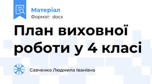 План виховної роботи у 4 класі