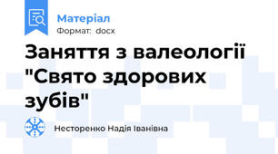 Заняття з валеології "Свято здорових зубів"