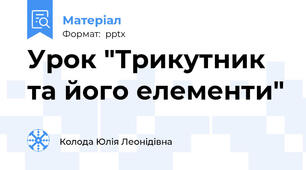 Урок "Трикутник та його елементи"