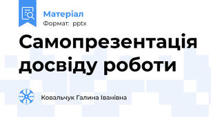 Самопрезентація досвіду роботи